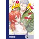 メンチ切って、恋。【分冊版】 2（KADOKAWA） [電子書籍]