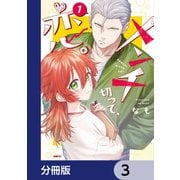 メンチ切って、恋。【分冊版】 3（KADOKAWA） [電子書籍]