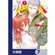 メンチ切って、恋。【分冊版】 7（KADOKAWA） [電子書籍]