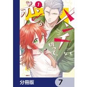 メンチ切って、恋。【分冊版】 7（KADOKAWA） [電子書籍]