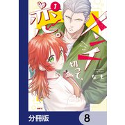 メンチ切って、恋。【分冊版】 8（KADOKAWA） [電子書籍]