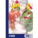 メンチ切って、恋。【分冊版】 10（KADOKAWA） [電子書籍]
