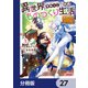 異世界のすみっこで快適ものづくり生活【分冊版】 27（KADOKAWA） [電子書籍]