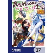 異世界のすみっこで快適ものづくり生活【分冊版】 27（KADOKAWA） [電子書籍]