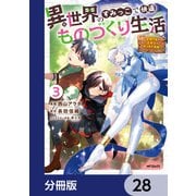 異世界のすみっこで快適ものづくり生活【分冊版】 28（KADOKAWA） [電子書籍]