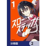 スロー・ステップ！【分冊版】 2（KADOKAWA） [電子書籍]