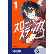 スロー・ステップ！【分冊版】 6（KADOKAWA） [電子書籍]