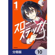 スロー・ステップ！【分冊版】 10（KADOKAWA） [電子書籍]