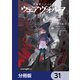 機動戦士ガンダム ウェアヴォルフ【分冊版】 31（KADOKAWA） [電子書籍]