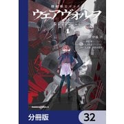 機動戦士ガンダム ウェアヴォルフ【分冊版】 32（KADOKAWA） [電子書籍]