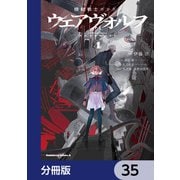 機動戦士ガンダム ウェアヴォルフ【分冊版】 35（KADOKAWA） [電子書籍]
