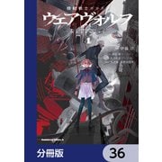 機動戦士ガンダム ウェアヴォルフ【分冊版】 36（KADOKAWA） [電子書籍]