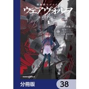 機動戦士ガンダム ウェアヴォルフ【分冊版】 38（KADOKAWA） [電子書籍]