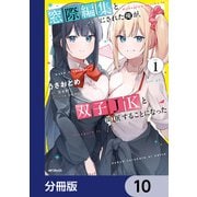 窓際編集とバカにされた俺が、双子JKと同居することになった【分冊版】 10（KADOKAWA） [電子書籍]