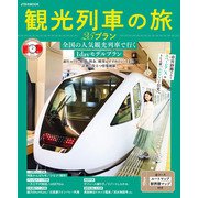 観光列車の旅 25プラン（JTBパブリッシング） [電子書籍]