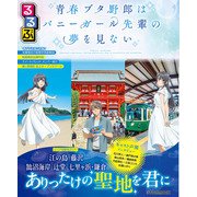 るるぶ 青春ブタ野郎はバニーガール先輩の夢を見ない（JTBパブリッシング） [電子書籍]