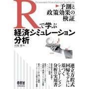 Rで学ぶ経済シミュレーション分析 予測と政策効果の検証―（オーム社） [電子書籍]