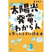 「太陽光発電、マジわからん」と思ったときに読む本（オーム社） [電子書籍]