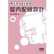 考え方・まとめ方 屋内配線設計（改訂3版）（オーム社） [電子書籍]