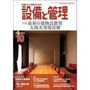 設備と管理 2025年10月号（オーム社） [電子書籍]