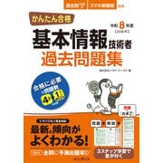 かんたん合格 基本情報技術者過去問題集 令和8年度（インプレス） [電子書籍]