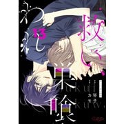 救い、巣喰われ 13【合冊版】（マイクロマガジン社） [電子書籍]