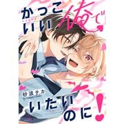 かっこいい俺でいたいのに！【電子限定描き下ろし付】（マイクロマガジン社） [電子書籍]