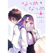 なつめとなつめ more Perfume 第1話【単話版】（マイクロマガジン社） [電子書籍]