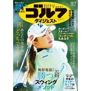 週刊ゴルフダイジェスト 2025年10月7日号（ゴルフダイジェスト社） [電子書籍]