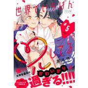 世界でいちばん兄してる ベツフレプチ（5）（講談社） [電子書籍]