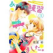 【期間限定閲覧 無料お試し版 2025年10月9日まで】あっちの練習はじめました。（1）（講談社） [電子書籍]