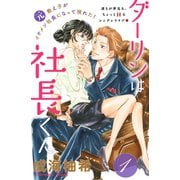 【期間限定閲覧 無料お試し版 2025年10月9日まで】ダーリンは社長くん 分冊版（1）（講談社） [電子書籍]