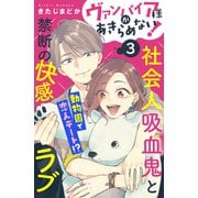 【期間限定閲覧 無料お試し版 2025年10月9日まで】ヴァンパイア様があきらめない！ （comic tint）分冊版（3）（講談社） [電子書籍]