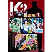 【期間限定閲覧 無料お試し版 2025年10月9日まで】K2 超合本版（1）（講談社） [電子書籍]