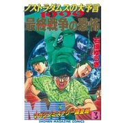 【期間限定閲覧 無料お試し版 2025年10月9日まで】MMR-マガジンミステリー調査班- ノストラダムスの大予言1999最終戦争（ハルマゲドン）の恐怖（3）（講談社） [電子書籍]