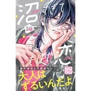 沼すぎてもはや恋 プチデザ（30）（講談社） [電子書籍]