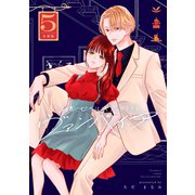 センセイはキスが下手なヴァンパイア 分冊版（5）（講談社） [電子書籍]
