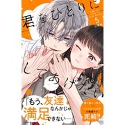 君をひとりにしてあげない 分冊版（5）（講談社） [電子書籍]