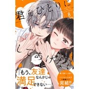 君をひとりにしてあげない 分冊版（8）（講談社） [電子書籍]
