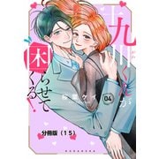 十九川くんが困らせてくる！ 分冊版（15）（講談社） [電子書籍]