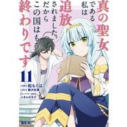 真の聖女である私は追放されました。だからこの国はもう終わりです（11）（講談社） [電子書籍]