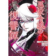 超弩級チート悪役令嬢の華麗なる復讐譚（8）（講談社） [電子書籍]