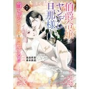 伯爵令嬢はヤンデレ旦那様と当て馬シナリオを回避する！！（7）（講談社） [電子書籍]