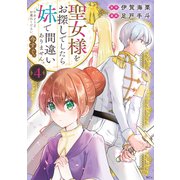 聖女様をお探しでしたら妹で間違いありません。さあどうぞお連れください、今すぐ。（4）（講談社） [電子書籍]