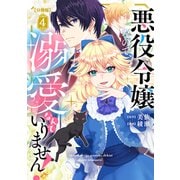 悪役令嬢なので、溺愛なんていりません！ 分冊版（4）（講談社） [電子書籍]