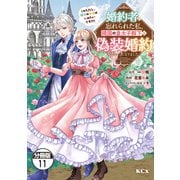 婚約者に忘れられた私、隣国の皇太子殿下と偽装婚約することになりました（※ただし、殿下の本命は私みたいです！？） 分冊版（11）（講談社） [電子書籍]
