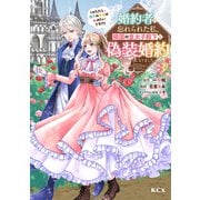 婚約者に忘れられた私、隣国の皇太子殿下と偽装婚約することになりました（※ただし、殿下の本命は私みたいです！？）（3）（講談社） [電子書籍]
