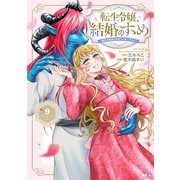転生令嬢、結婚のすゝめ～悪女が義妹の代わりに嫁いだなら～ 分冊版（9）（講談社） [電子書籍]