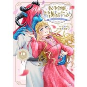 転生令嬢、結婚のすゝめ～悪女が義妹の代わりに嫁いだなら～ 分冊版（10）（講談社） [電子書籍]