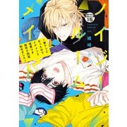 ノイジールームメイト ～家ナシになったのでイケメンと怪異つき物件で同居始めました～ 分冊版（15）（講談社） [電子書籍]